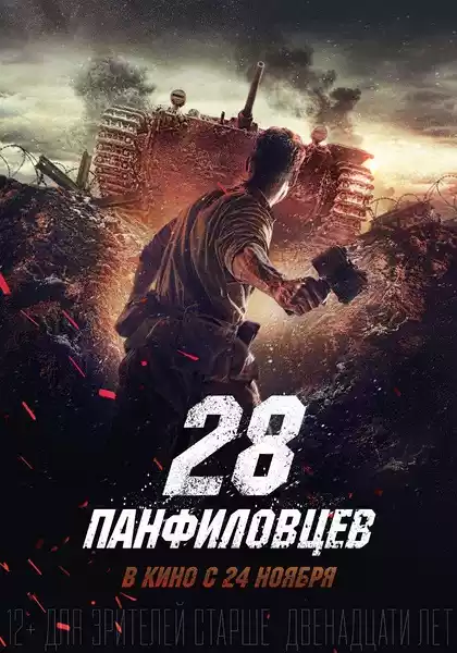 28 panfilovtsev (2016) 4k