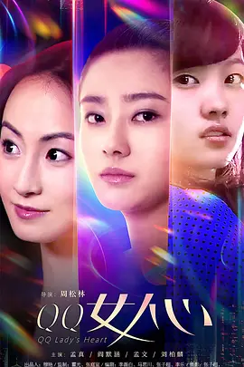 QQ女人心(QQ LADY's HEART) (2019) 4k