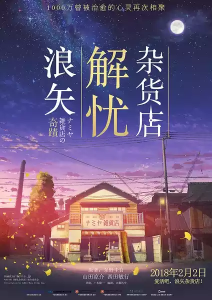 Namiya Zakkaten no kiseki (2018) 4k