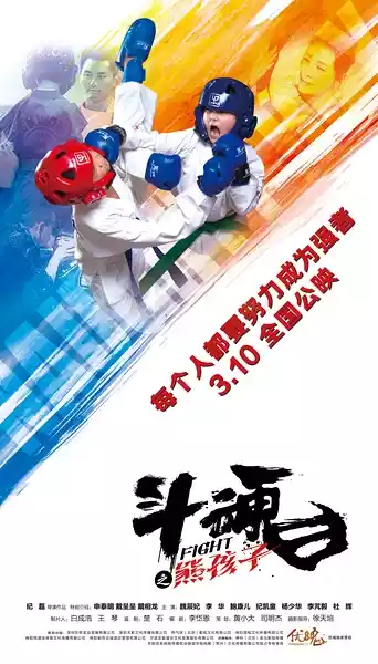 斗魂之熊孩子(Fight)