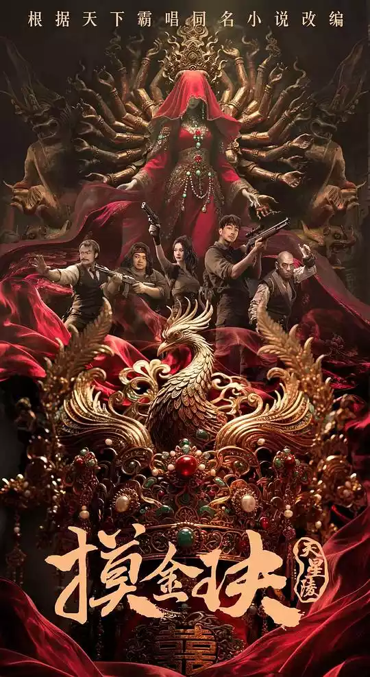 摸金玦之天星陵 (2025) 4k