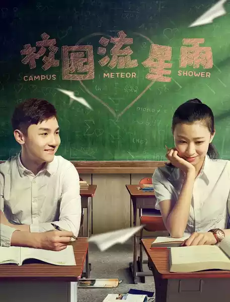 校园流星雨(Meteor Shower In The High School)