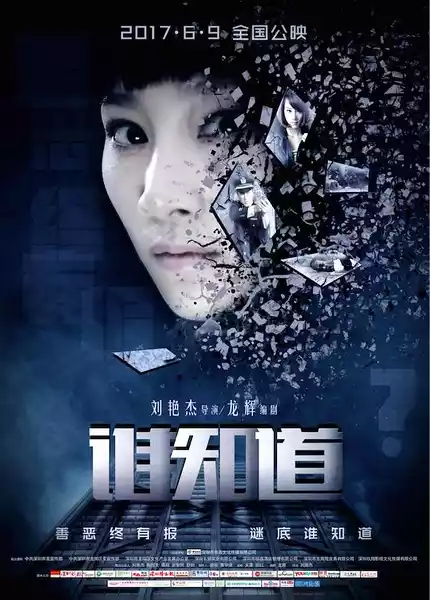 谁知道(Who Knows)