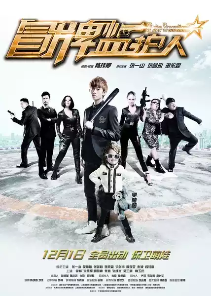 冒牌监护人之寻宝闹翻天(Fake Guardians) (2017) 4k