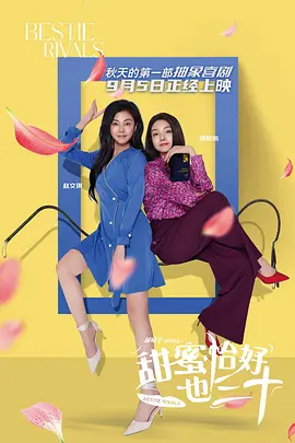 甜蜜恰好也三十 (Bestie Rivals) (2025) 4k