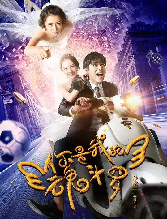 你是我的魂斗罗 (2018) 4k