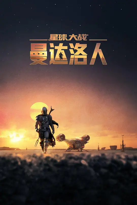 The Mandalorian (2019) 4k