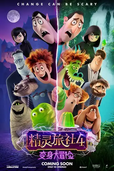 精灵旅社4：变身大冒险(Hotel Transylvania 4: Transformania) (2022) 4k
