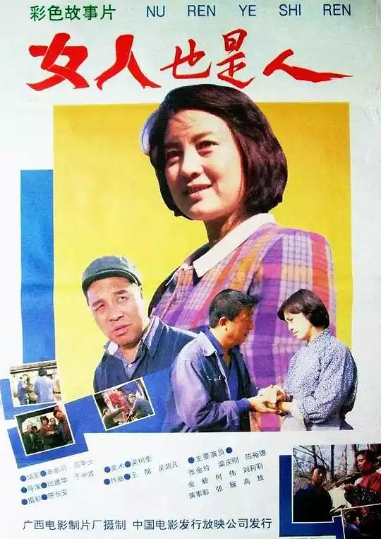 女人也是人 (1992) 4k