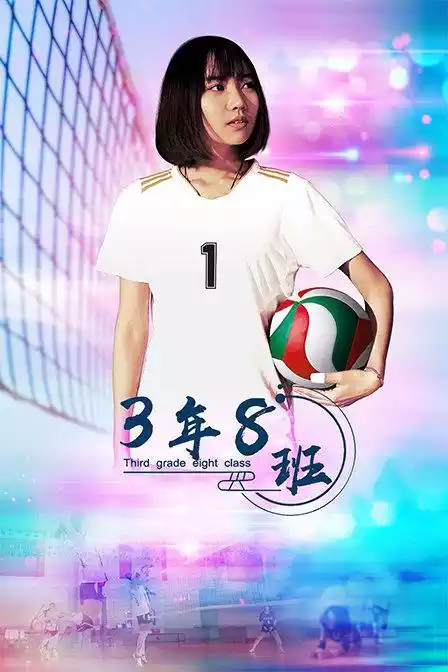 3年8班 (2020) 4k
