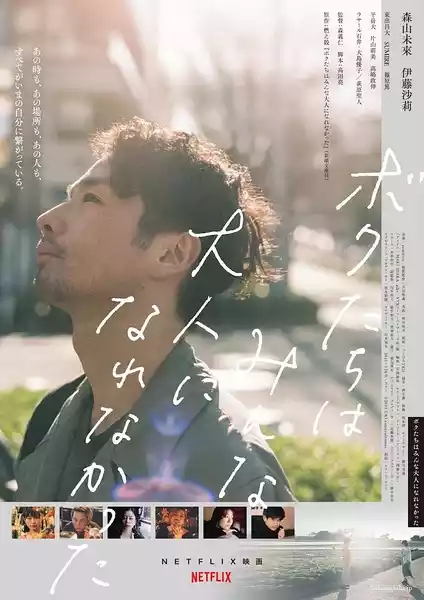 Bokutachi wa minna otona ni narenakatta (2021) 4k