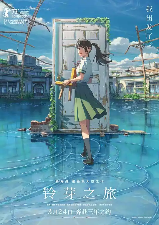 Suzume no Tojimari (2023) 4k