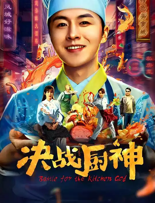 决战厨神 (2021) 4k