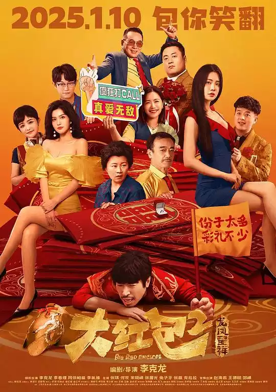 大红包2：龙凤呈祥 (Big Red Envelope 2: Get Rich) (2025) 4k