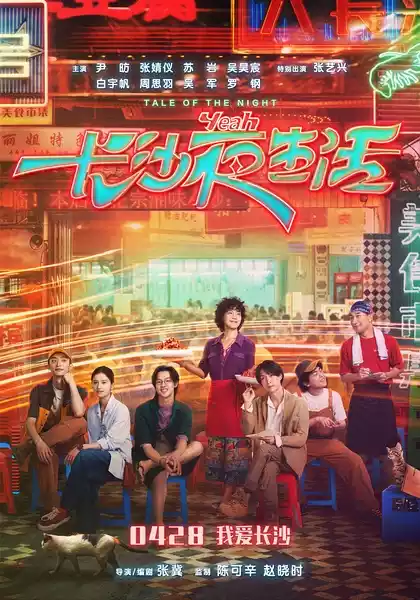 Chang Sha ye sheng huo (2023) 4k