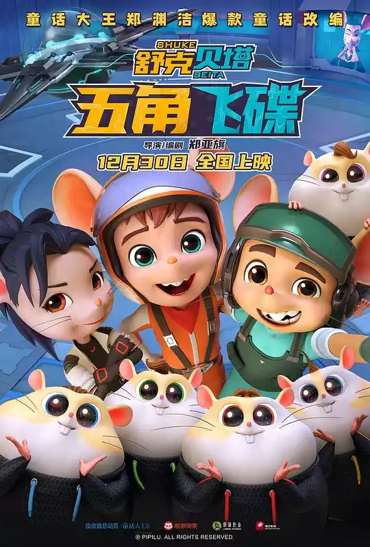 舒克贝塔·五角飞碟 (2023) 4k