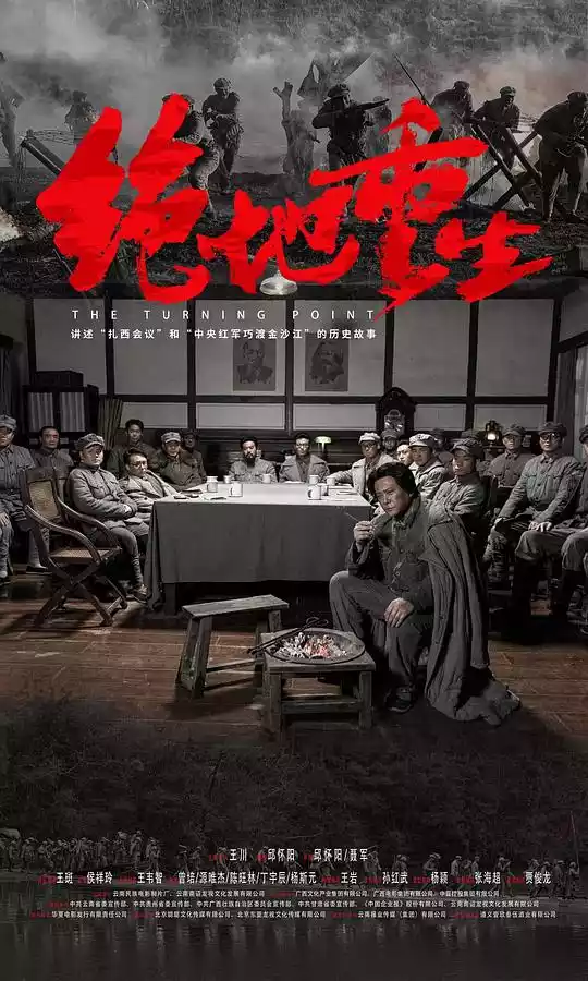 绝地重生(Turning Point) (2024) 4k