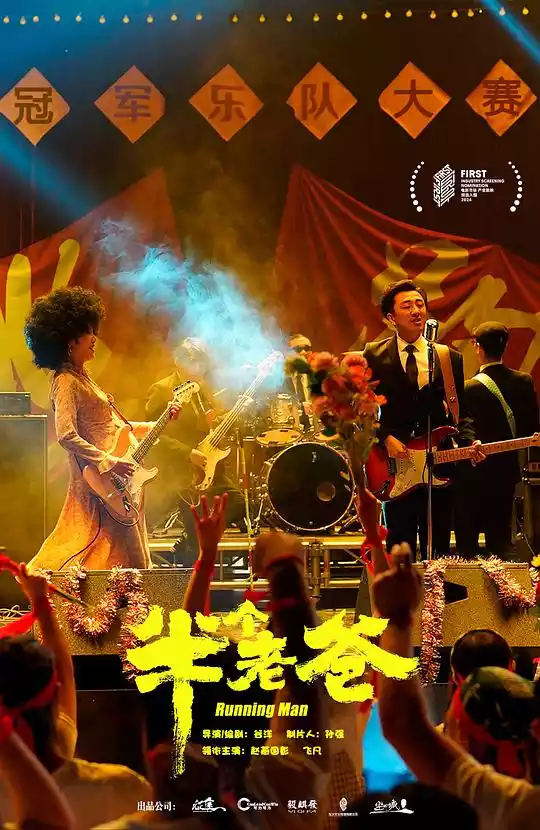 半个老爸 (2025) 4k