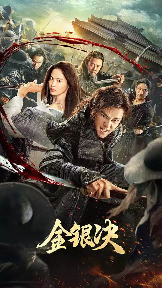 金银决 (2025) 4k