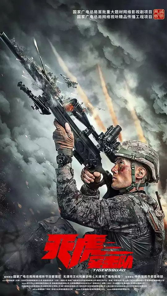 天虎突击队 (2025) 4k