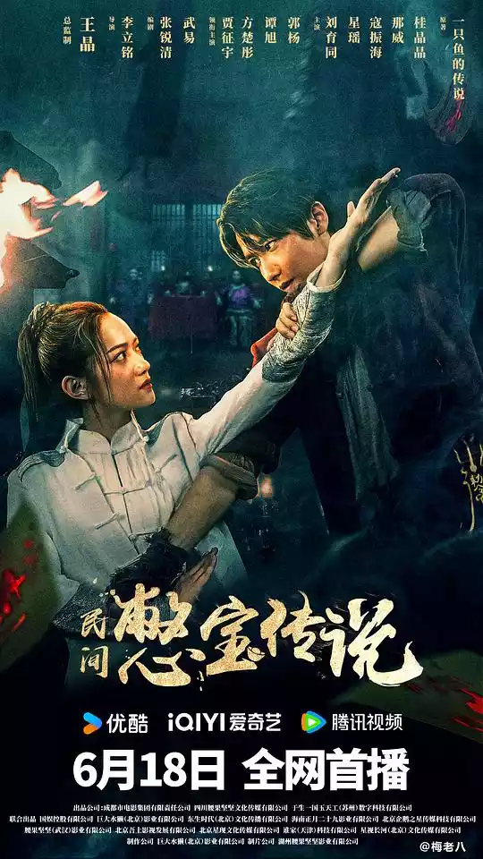 憋宝传说 (2023) 4k