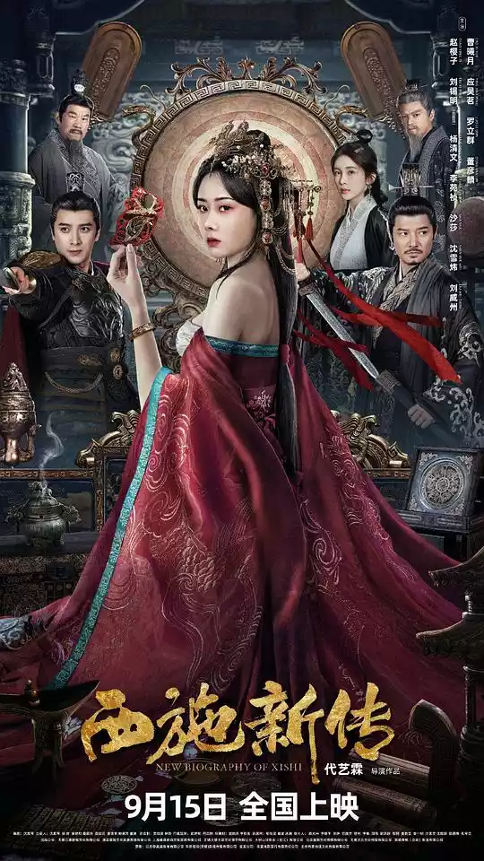 西施新传 (2024) 4k