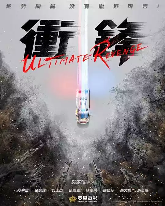 冲锋 (Ultimate Revenge) (2024) 4k