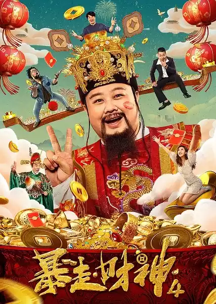 暴走财神4 (2023) 4k