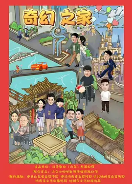 奇幻之家 (2025) 4k