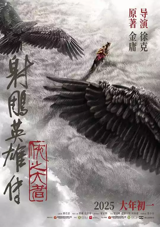 She diao ying xiong zhuan: Xia zhi da zhe (2025) 4k