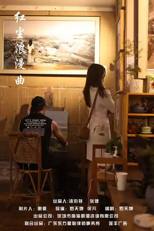 红尘浪漫曲(Romance in Red Dust) (2024) 4k