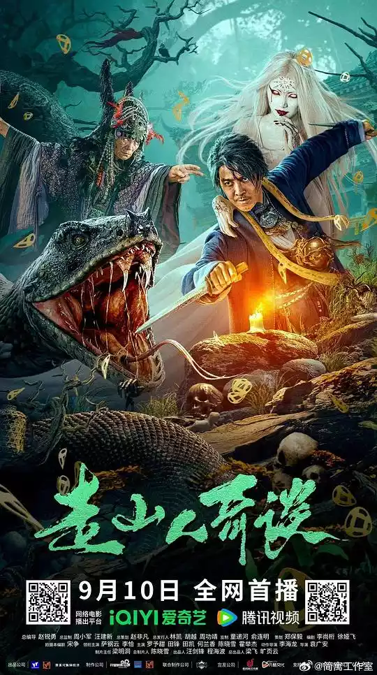 走山人奇谈 (2024) 4k