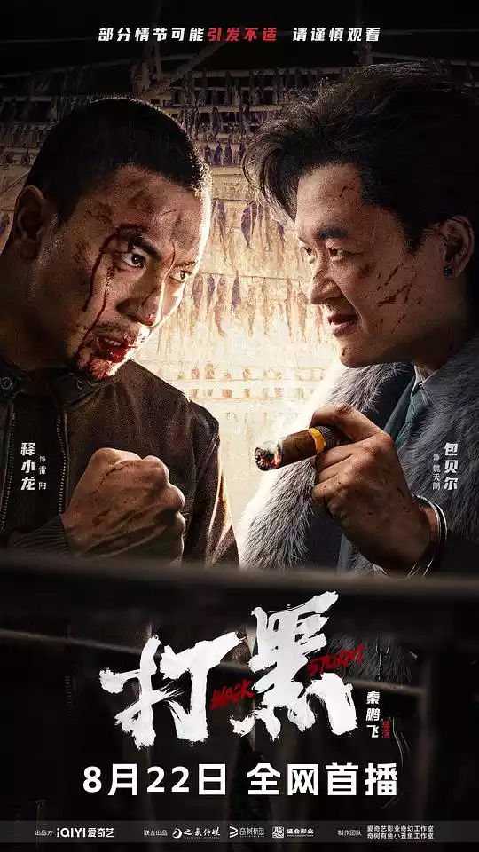 打黑 (Black Storm) (2024) 4k