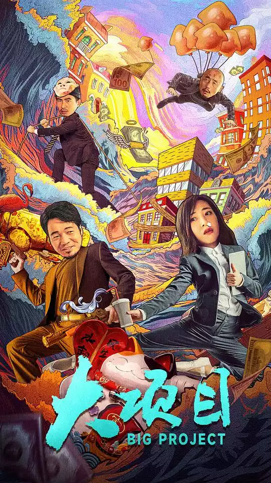 大项目(BIG PROJECT)