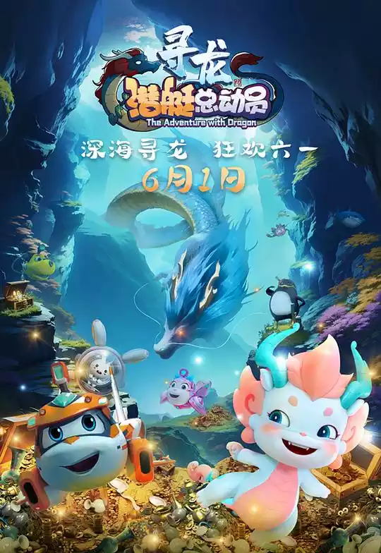 潜艇总动员：寻龙(Happylittle Submarine: The Adventure with Dragon) (2024) 4k