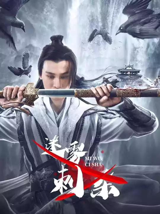 迷雾刺杀 (2024) 4k