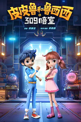 皮皮鲁和鲁西西之309暗室 (2024) 4k