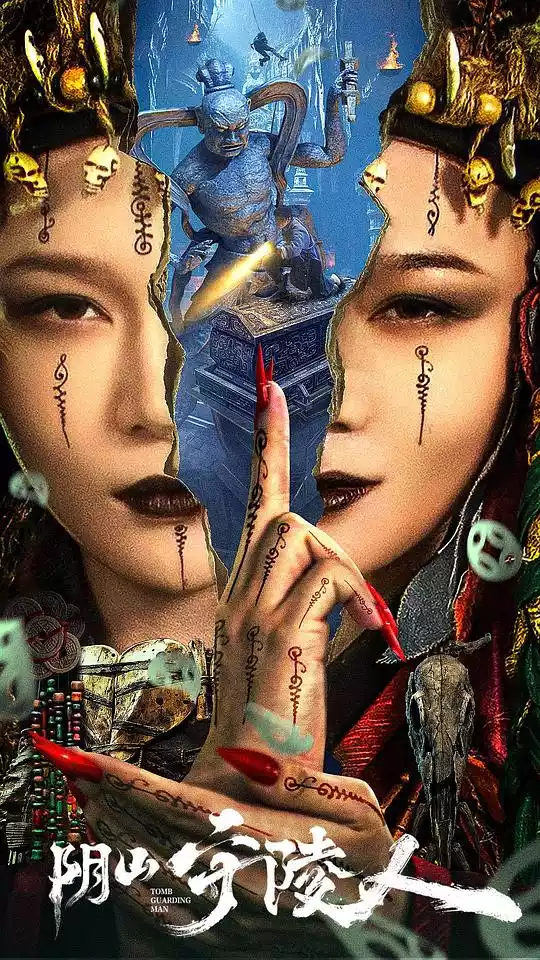 阴山守陵人 (2024) 4k