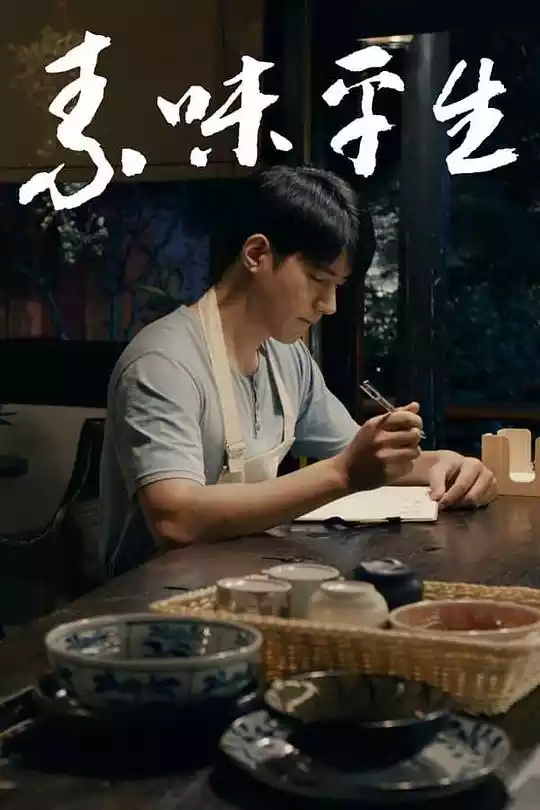 素味平生(A Vegetarian Life) (2024) 4k