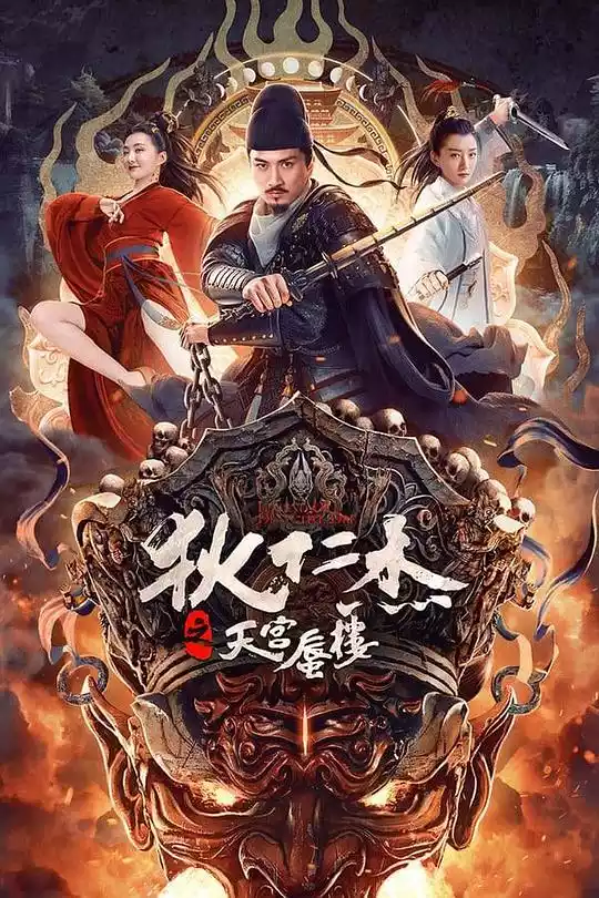 狄仁杰之天宫蜃楼(Legend of Detective Dee) (2024) 4k