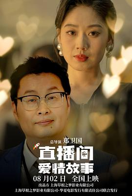 直播间爱情故事(Love Story of Live Streaming) (2025) 4k