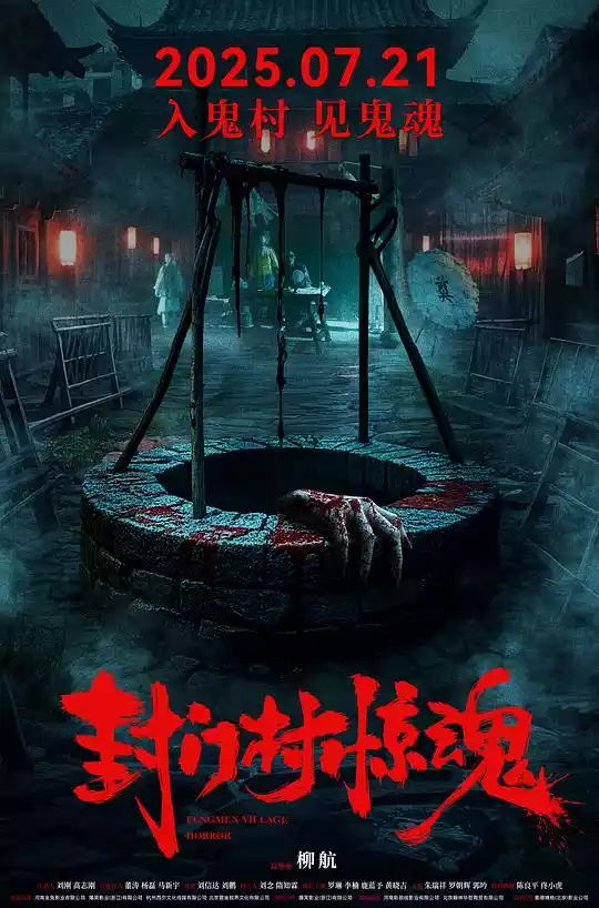 封门村惊魂(Fengmen Village Horror) (2025) 4k