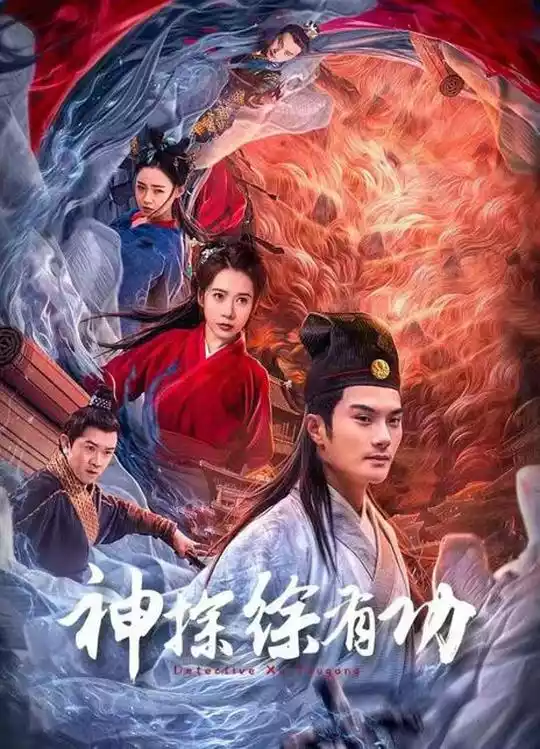 神探徐有功 (2024) 4k