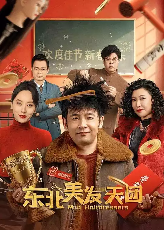 东北美发天团 (2025) 4k