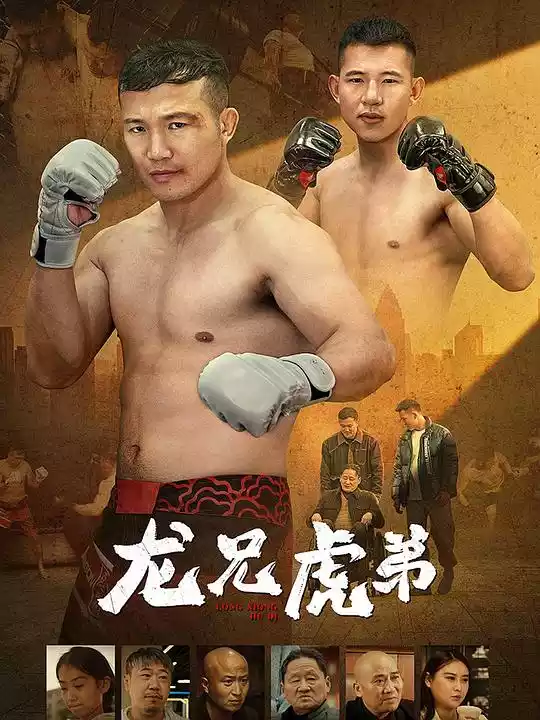 龙兄虎弟 (2025) 4k