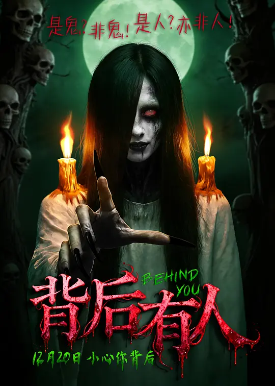 背后有人 (2025) 4k