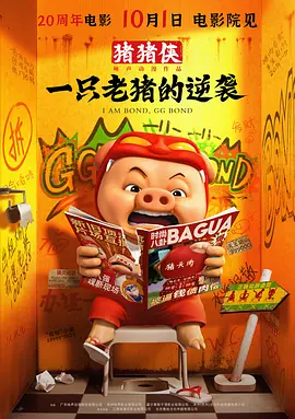 猪猪侠·一只老猪的逆袭(I'm Bond, GG Bond) (2025) 4k