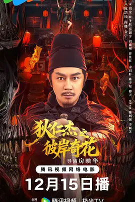 狄仁杰之彼岸奇花 (2025) 4k