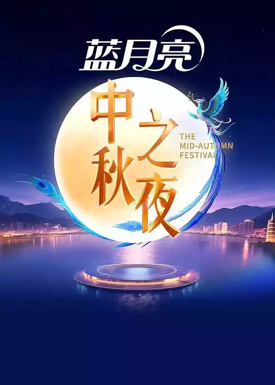 2025中秋之夜 (2025) 4k