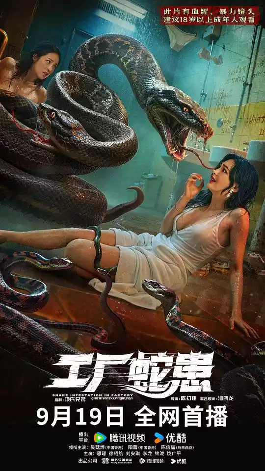 工厂蛇患 (2025) 4k